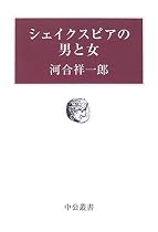 シェイクスピアの男と女 (中公叢書)