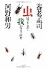 虫のフリ見て我がフリ直せ