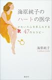 海原純子のハートの医学―かわいた心を手入れする47のセラピー