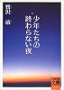 少年たちの終わらない夜 (河出文庫―BUNGEI Collection)