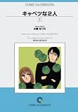 キャベツな2人 (1) オンデマンド版 [コミック] (少コミフラワーコミックス)