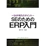 SE�̂��߂�ERP����\SAP�����̃|�C���g