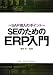 SEのためのERP入門―SAP導入のポイント