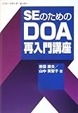 SEのためのDOA再入門講座-
