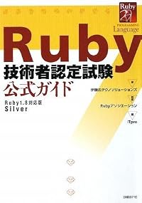 Ruby技術者認定試験 公式ガイド (ITpro BOOKs)