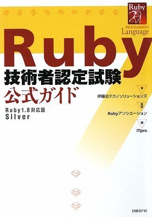 Ruby技術者認定試験 公式ガイド (ITpro BOOKs) by 伊藤忠テクノソリューションズ