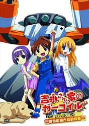 吉永さん家のガーゴイル イントロダクションDVD