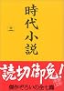 時代小説―読切御免〈第3巻〉 (新潮文庫)