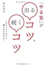 「やる気」が出るコツ、続くコツ―わかっているけど動けないあなたへ