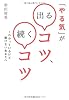 「やる気」が出るコツ、続くコツ―わかっているけど動けないあなたへ