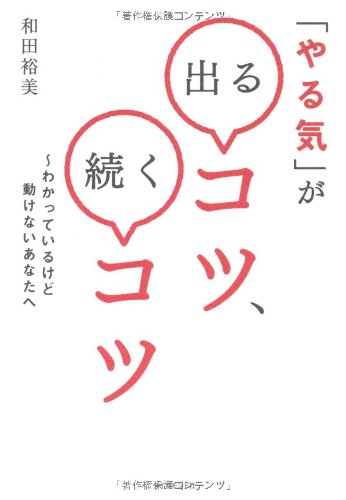 「やる気」が出るコツ、続くコツ―わかっているけど動けないあなたへ
