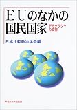 EUのなかの国民国家―デモクラシーの変容 (日本比較政治学会年報)