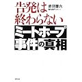 告発は終わらない―ミートホープ事件の真相