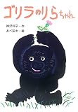 ゴリラのりらちゃん (おはなしボンボン)