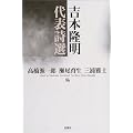 吉本隆明代表詩選