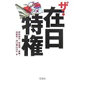 ザ・在日特権 (宝島社文庫)