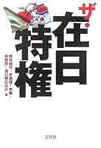 ザ・在日特権 (宝島社文庫)