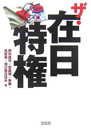 ザ・在日特権 (宝島社文庫) ザ・在日特権 (宝島社文庫)
