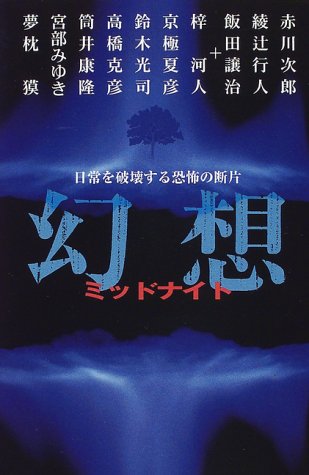 Cover image : 幻想ミッドナイト―日常を破壊する恐怖の断片 (カドカワ・エンタテインメント)