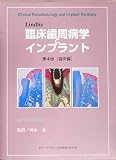 Lindhe臨床歯周病学とインプラント 第4版 臨床編の商品情報を見る