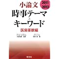 小論文 時事テーマとキーワード 医歯薬獣編〈2011~2012〉
