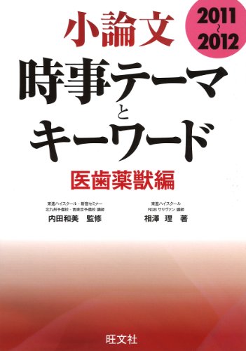 小論文 時事テーマとキーワード 医歯薬獣編〈2011~2012〉のJPEG画像