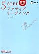 5STEPアクティブ・リーディング―単語・聴解・読解・音読・確認 (アルク学参シリーズ)