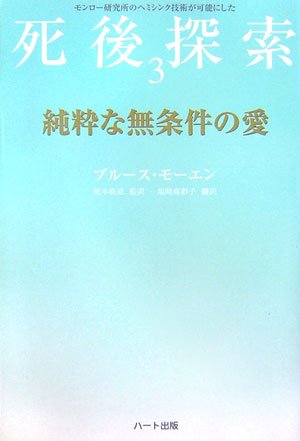 Cover image : 純粋な無条件の愛―モンロー研究所のヘミシンク技術が可能にした死後探索〈3〉 (「死後探索」シリーズ)