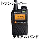 トランシーバー デュアルバンド 430/144Mhz 2W出力 99ch VOX機能 FMラジオ LEDライト付 UV-3R