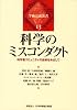科学のミスコンダクト―科学者コミュニティの自律をめざして (学術会議叢書(13)) (学術会議叢書 (13))