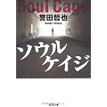 ソウルケイジ (光文社文庫)
