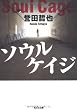 ソウルケイジ (光文社文庫)