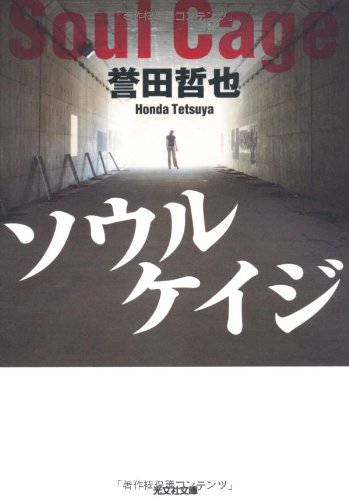 ソウルケイジ (光文社文庫)