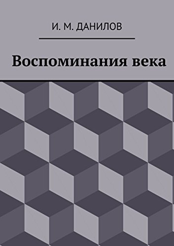 Воспоминания века (Russian Edition)
