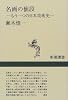 名画の値段―もう一つの日本美術史 (新潮選書)