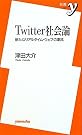 Twitter社会論 ~新たなリアルタイム・ウェブの潮流 (新書y)