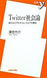 Twitter社会論 ~新たなリアルタイム・ウェブの潮流 (新書y)