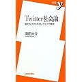 Twitter社会論 ~新たなリアルタイム・ウェブの潮流 (新書y)