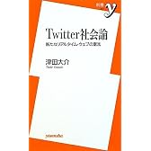 Twitter社会論 ~新たなリアルタイム・ウェブの潮流 (新書y)