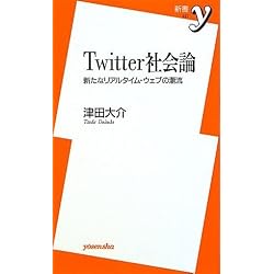 Twitter社会論 ~新たなリアルタイム・ウェブの潮流 (新書y)