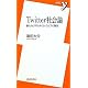 Twitter社会論 ~新たなリアルタイム・ウェブの潮流 (新書y)