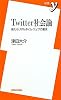 Twitter社会論 ~新たなリアルタイム・ウェブの潮流 (新書y)