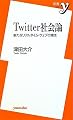 Twitter社会論 ~新たなリアルタイム・ウェブの潮流 (新書y)