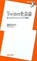 Twitter社会論 ~新たなリアルタイム・ウェブの潮流 (新書y)