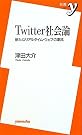 Twitter社会論 ~新たな...