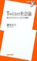 Twitter�Љ�_ �V���ȃ��A���^�C���E�F�u�̒���