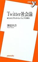 Twitter社会論 ~新たなリアルタイム・ウェブの潮流 (新書y)
