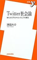 ツイッターが人気を集めてきた経緯や、既に数多くの人が使うようになった米国で社会に与える影響、そして、企業の利用法についてまとめてあります。現状のまとめとして、わかりやすくいい本ですね。あと、著者のものごとをとらえる姿勢が前向きなのがとてもいいと思います。