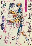 フラワー・フェスティバル VOLUME1 (1) (プチフラワーコミックス)