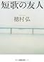 短歌の友人 (河出文庫)